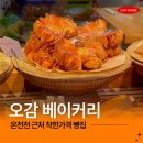 커피오감 | 연산동 빵집 오감 베이커리 온천천 카페거리 근처 맛집 내돈내산 후기