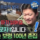 구해줘 홈즈 엠뚜루마뚜루 집안에 공부방? 온 마을 공동육아 가능!보령 100년 된 '올 리모델링' 촌집 영상 이미지