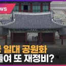 경희궁 일대 공원화… 혈세 들여 또 재정비 [심층보도] 이미지