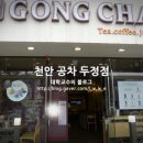 공차천안두정점
