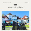 해돋이 가자 애견펜션 이미지