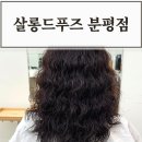 청주 분평동미용실 추천 살롱드푸즈 분평점, 히피펌 맛집!!