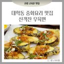 신객잔우육면