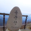 1/27[토]유명산+용문산.명산100(1일2산)-산행안내/좌석표 이미지