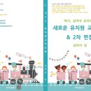 [하이, 실비아 유아임용] "새로운 유치원 교직논술 & 2차 면접" 출간 안내 이미지