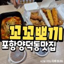 뽀끼 매니아 | 포항 양덕동 맛집 꼬꼬뽀끼 치킨떡볶이 찐후기