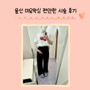 미유 왁싱&뷰티 | 울산 브라질리언 미유왁싱에서 편안하게 받고 온 후기