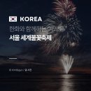 서울 세계불꽃축제 오렌지석 골든티켓 후기 한화와 함께하는 여의도 2025
