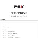 [PSK홀딩스] 각 부문 신입 및 경력 인력 채용 (~2/25) 이미지