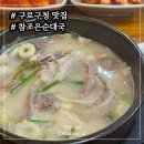 참조은순대국전문점 | 구로순대국맛집 참조은순대국, 구로구청 근처 따끈한 국물 맛집