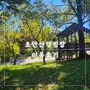 초안산캠핑장 | 가을햇살이 좋은 초안산캠핑장 이용후기