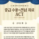 (초빙 강의) 12월 학지사 초빙 중급 ACT 워크샵 이미지