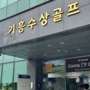 수원 기흥 골프 연습하기 좋은 골프 연습장 기흥 수상골프 연습장