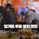 전설의주막 | 장기동맛집|장기동우동맛집|장기동포차|장기동탕수육맛집|깡우동 김포장기점_전설의 탕발장 솔직후기