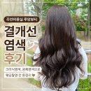 주안뷰티샵 | 주안미용실 루앙뷰티 결개선염색 후기 🤍 크리닉염색, 광채염색으로 웨딩촬영 전 톤정리