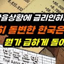 "왜 갑자기?? 투자계도 어리둥절" 환율부담 감수하고도 2연속 금리인하!! 급한 한국은행? 이미지