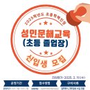 성인문해교육 초등학력 인정과정 (믿음반) | 동해시, 2025학년도 초등학력인정 과정 운영