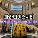 분수대푸드플라자 | 영종 파라다이스시티 구경 하기 | 푸드코트, 공연, 전시, 주차 정보