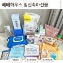 73 | 베베하우스 무료임신축하선물 73차 당첨 후기 임산부 이벤트 임신선물
