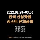 형곡자금성 | 충남/충북/경남/경북/전남/전북 신상카페 리스트 (2/28~3/6)