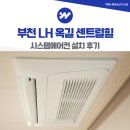 부천 LH 옥길 센트럴힐 시스템에어컨 설치 후기
