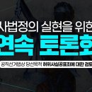 [델리민주] '공직선거법상 당선 목적 허위사실공표죄에 대한 검토' 연속 토론회/온 나라가 이 오빠로...(2024.10.16) 이미지