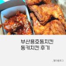 동키치킨 용호점 이미지