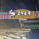 희락식당 | 남대문시장 맛집 갈치골목 생선구이 희락식당 갈치조림 방문후기