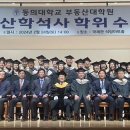 동의대 부동산대학원, 2023학년도 석사과정 학위수여식 개최 이미지