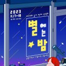 제26회 공개 천체 관측회-'별 헤는 밤' 이미지