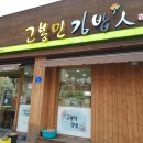 고봉민김밥인(울산굴화점) 이미지