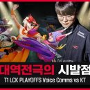 lck 플레이오프 T1 vs KT 보이스 이미지