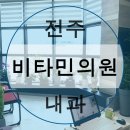 전주비타민의원 이미지