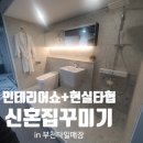 2. 신혼집 꾸미기 :: 인테리어쇼 그리고 현실과 이상 / 부천 타일 매장 방문