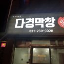 다경막창