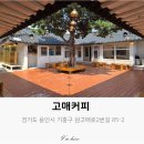 고매커피 | 용인 기흥구) 롯데아울렛 기흥점 근처 한옥카페 | 고매커피 후기