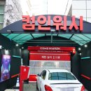 컴인워시HD수원팔달점 이미지