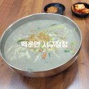 백운면 | 대구 서구청 맛집 백운면 서구청점 방문후기