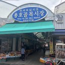 용호시장 | 부산 남구 전통시장 용호골목시장 상점 및 주차정보
