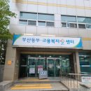 부산동부고용센터 네이버블로그
