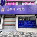 법무사고명진사무소
