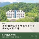 춘천태동요양병원 | 춘천태동요양병원 암 환우를 위한 회복 안식처 소개