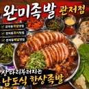 남도버스 | 18가지 반찬이 상다리 부러지게 나오는 남도식 "완미족발" 관저점 솔직 후기! (관저동 족발 회식 추천)