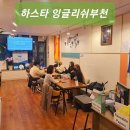 하스타 잉글리쉬부천 이미지