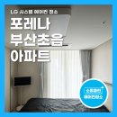 LG아파트 진입로(37) | 부산진구 포레나 부산초읍 아파트 LG 시스템 에어컨 청소