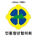인동청년협의회
