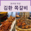 본갈비포 | 중곡동 쪽갈비 맛집 김환쪽갈비, 배달보다 매장에서 더 맛있었던 푸짐세트 후기