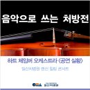 하트체임버오케스트라 힐링콘서트 이미지