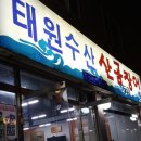 태원수산산곰장어 이미지