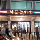 구이고기촌